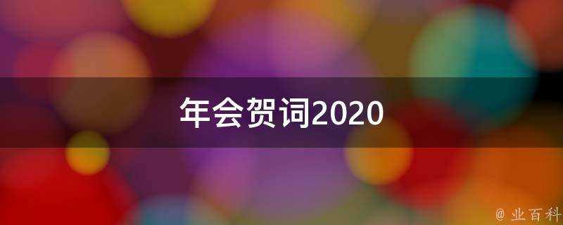 年會賀詞2021