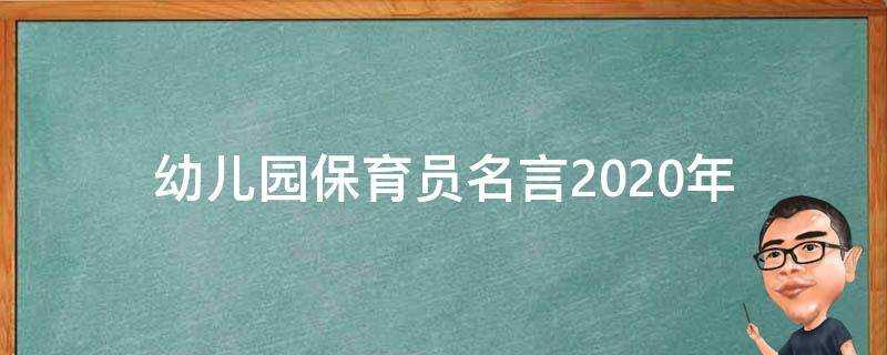 幼兒園保育員名言2021年