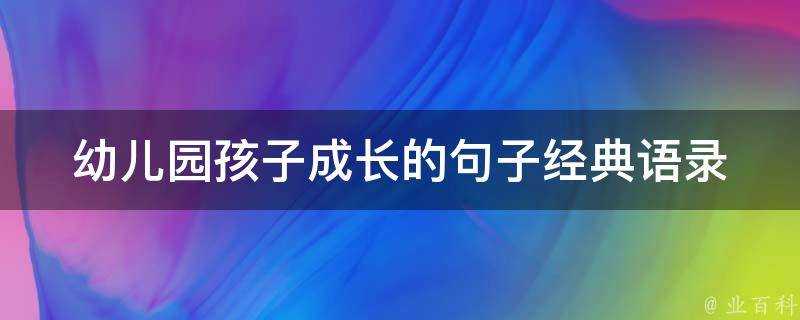 幼兒園孩子成長的句子經典語錄