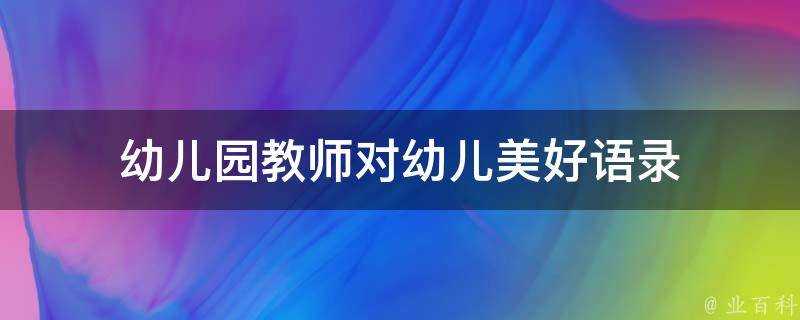 幼兒園教師對幼兒美好語錄