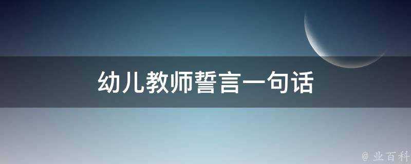 幼兒教師誓言一句話