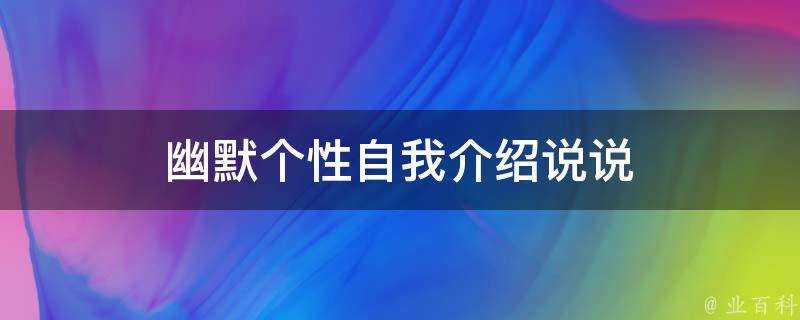 幽默個性自我介紹說說