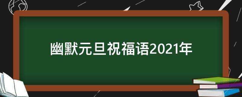 幽默元旦祝福語2021年