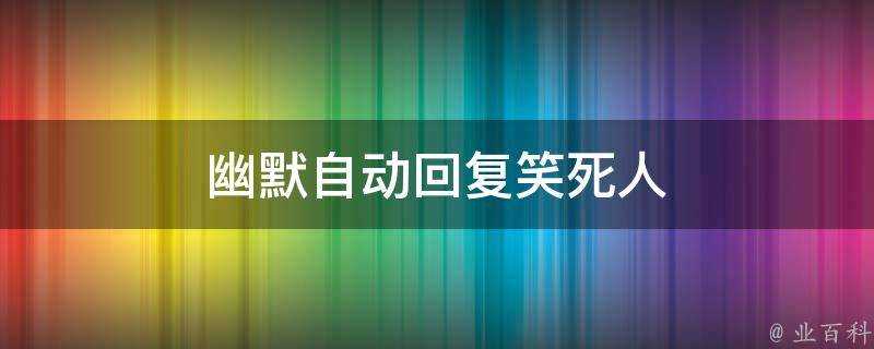 幽默自動回覆笑死人