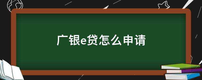 廣銀e貸怎麼申請