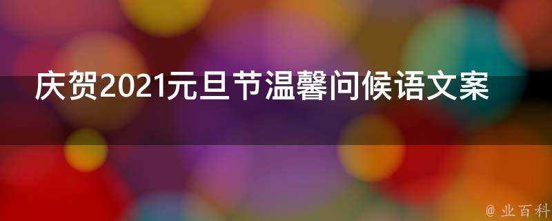 慶賀2021元旦節溫馨問候語文案