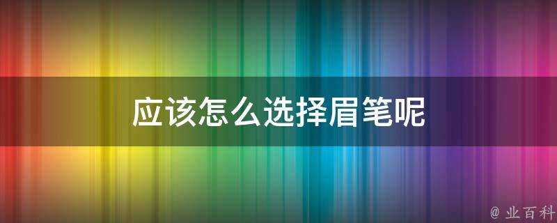 應該怎麼選擇眉筆呢