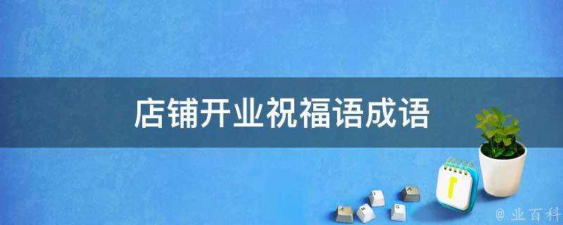 店鋪開業祝福語成語