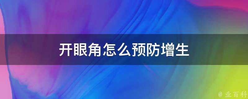 開眼角怎麼預防增生