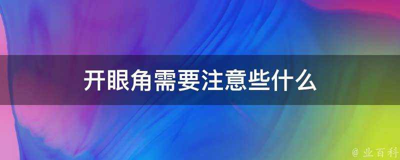 開眼角需要注意些什麼