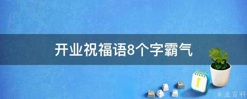 開業祝福語8個字霸氣