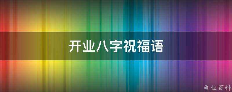 開業八字祝福語