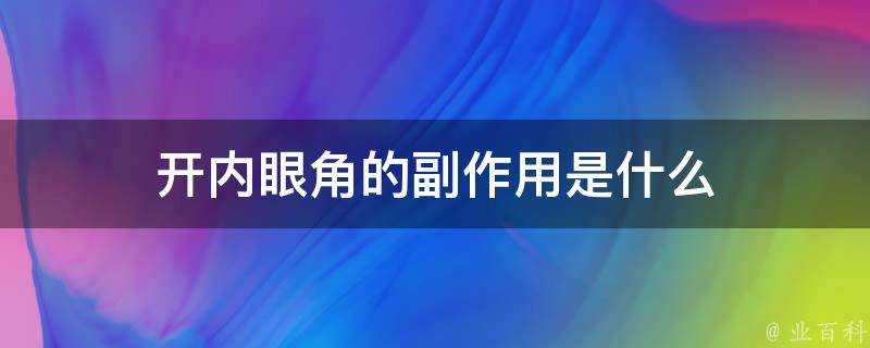 開內眼角的副作用是什麼