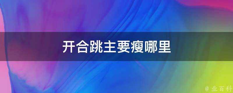 開合跳主要瘦哪裡