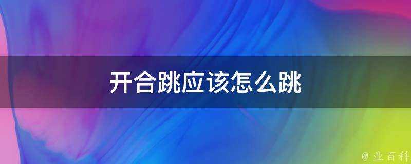 開合跳應該怎麼跳