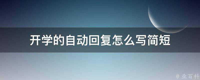 開學的自動回覆怎麼寫簡短