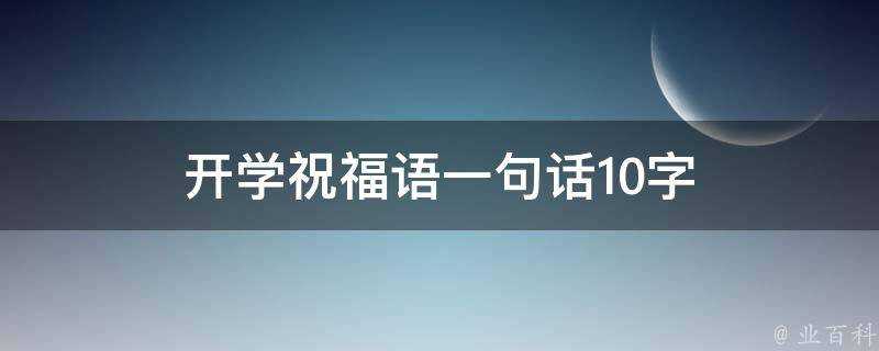 開學祝福語一句話10字