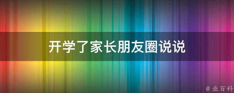 開學了家長朋友圈說說