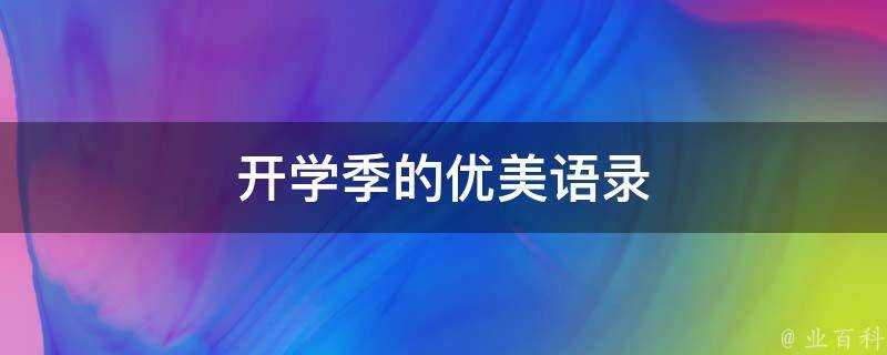 開學季的優美語錄