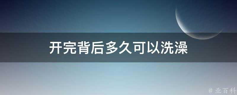 開完背後多久可以洗澡