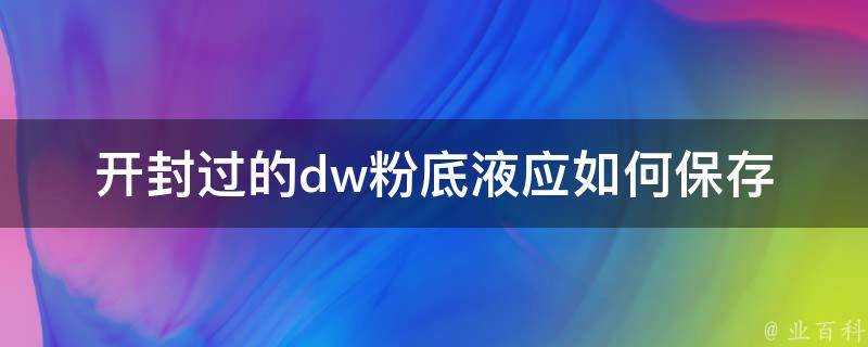 開封過的dw粉底液應如何儲存