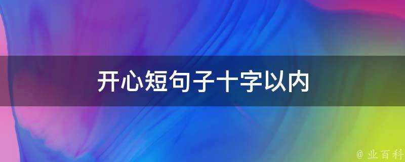 開心短句子十字以內