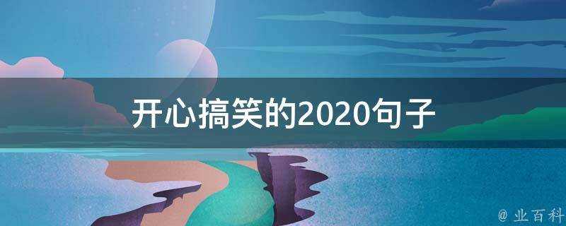 開心搞笑的2020句子