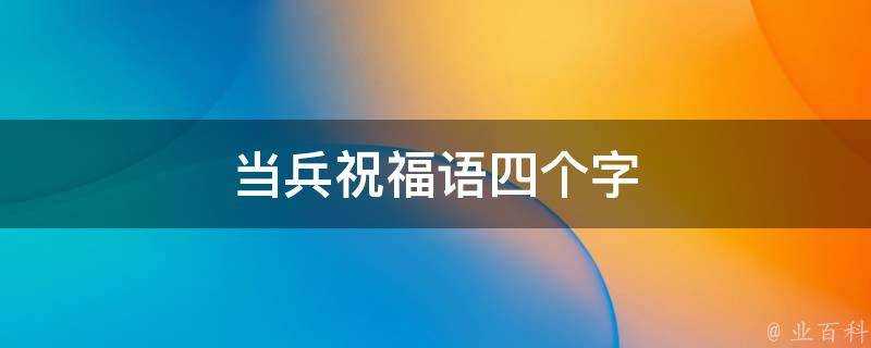 當兵祝福語四個字