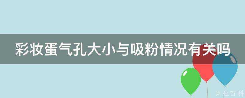 彩妝蛋氣孔大小與吸粉情況有關嗎