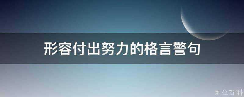 形容付出努力的格言警句