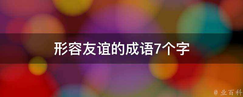 形容友誼的成語7個字