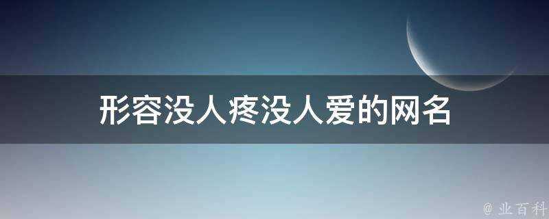 形容沒人疼沒人愛的網名