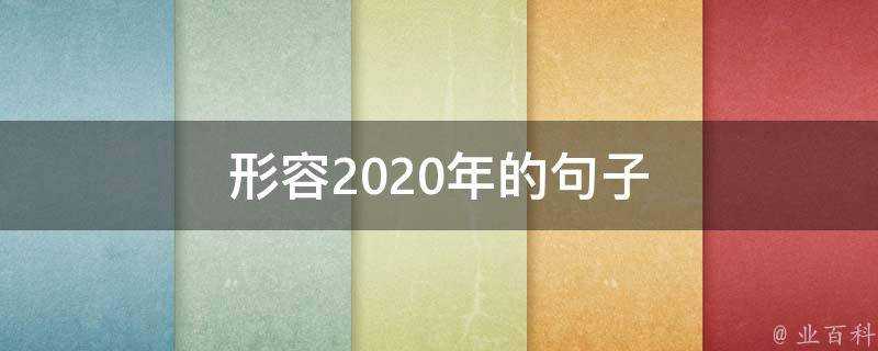 形容2020年的句子