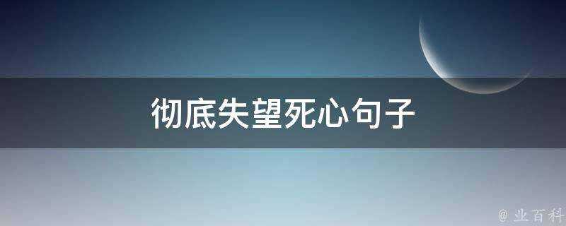 徹底失望死心句子