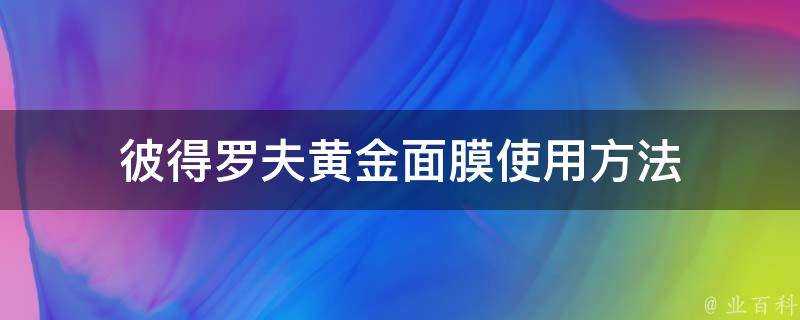 彼得羅夫黃金面膜使用方法