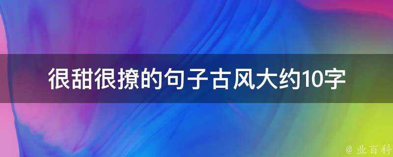 很甜很撩的句子古風大約10字