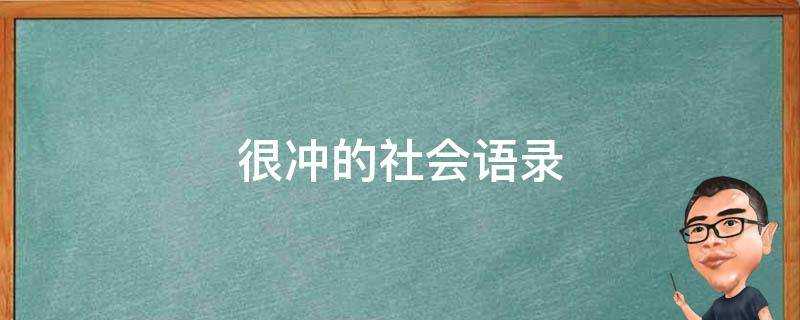 很衝的社會語錄