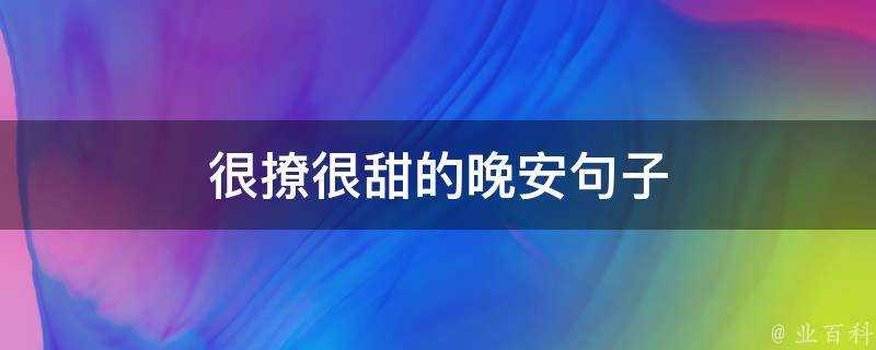 很撩很甜的晚安句子