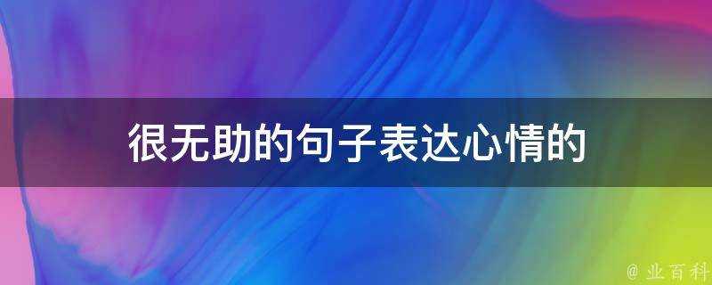 很無助的句子表達心情的