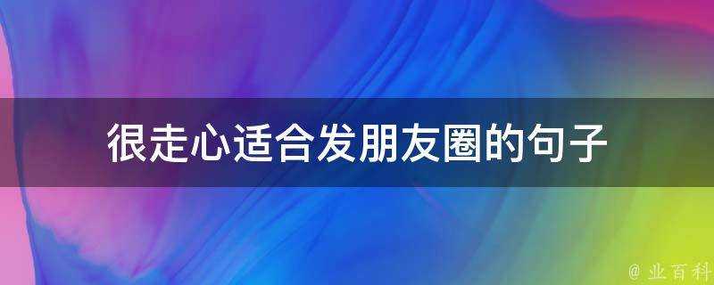 很走心適合發朋友圈的句子