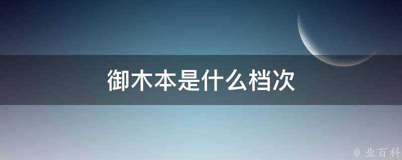 御木本是什麼檔次