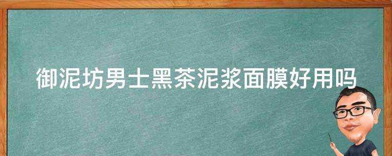 御泥坊男士黑茶泥漿面膜好用嗎