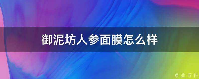 御泥坊人參面膜怎麼樣