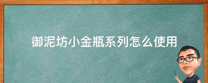 御泥坊小金瓶系列怎麼使用