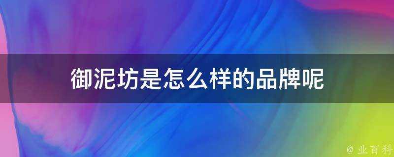 御泥坊是怎麼樣的品牌呢