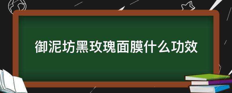 御泥坊黑玫瑰面膜什麼功效