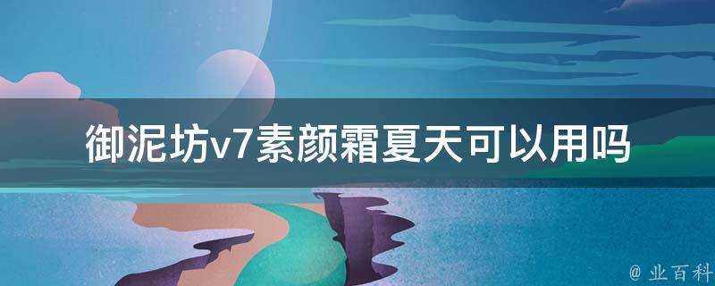 御泥坊v7素顏霜夏天可以用嗎