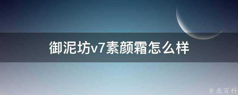 御泥坊v7素顏霜怎麼樣