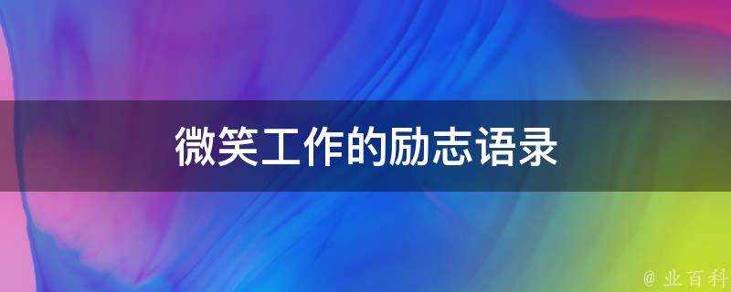 微笑工作的勵志語錄