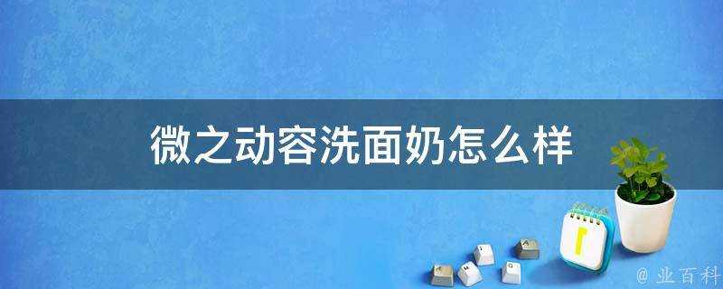 微之動容洗面奶怎麼樣